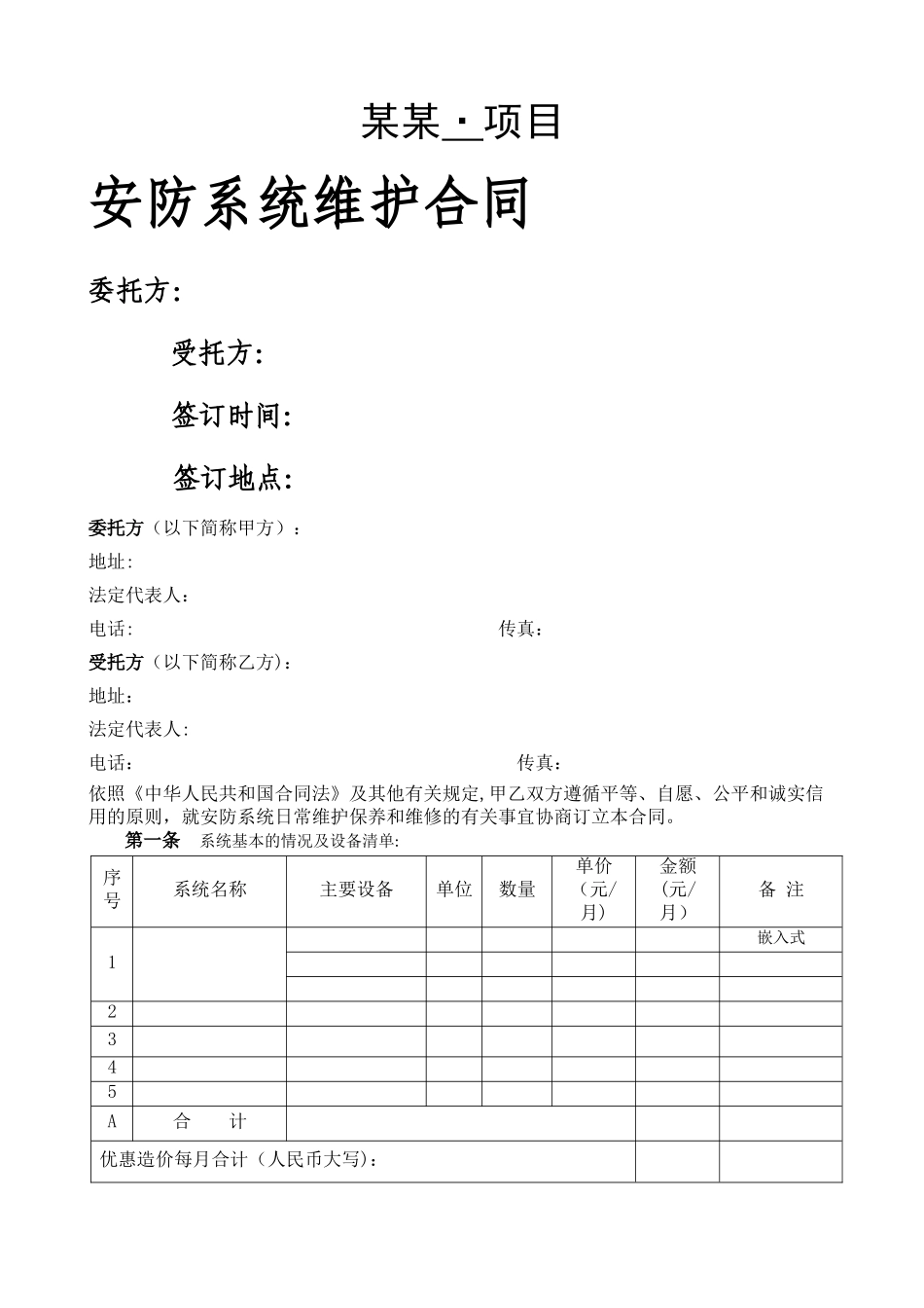 安防系统维护合同-模板_第1页