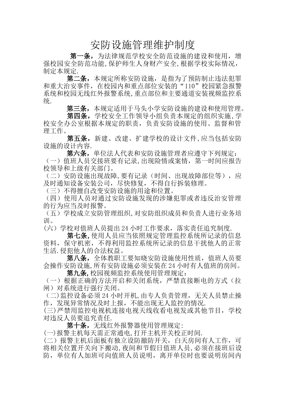 安防设施管理维护制度_第1页