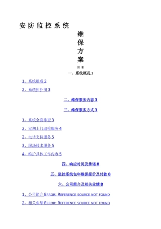 安防视频监控系统维保方案