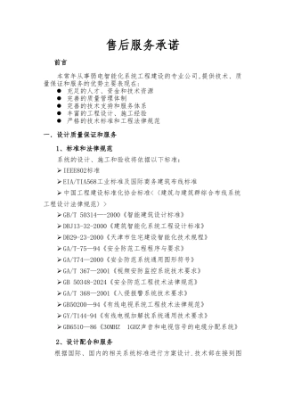 安防视频监控工程售后服务承诺范本