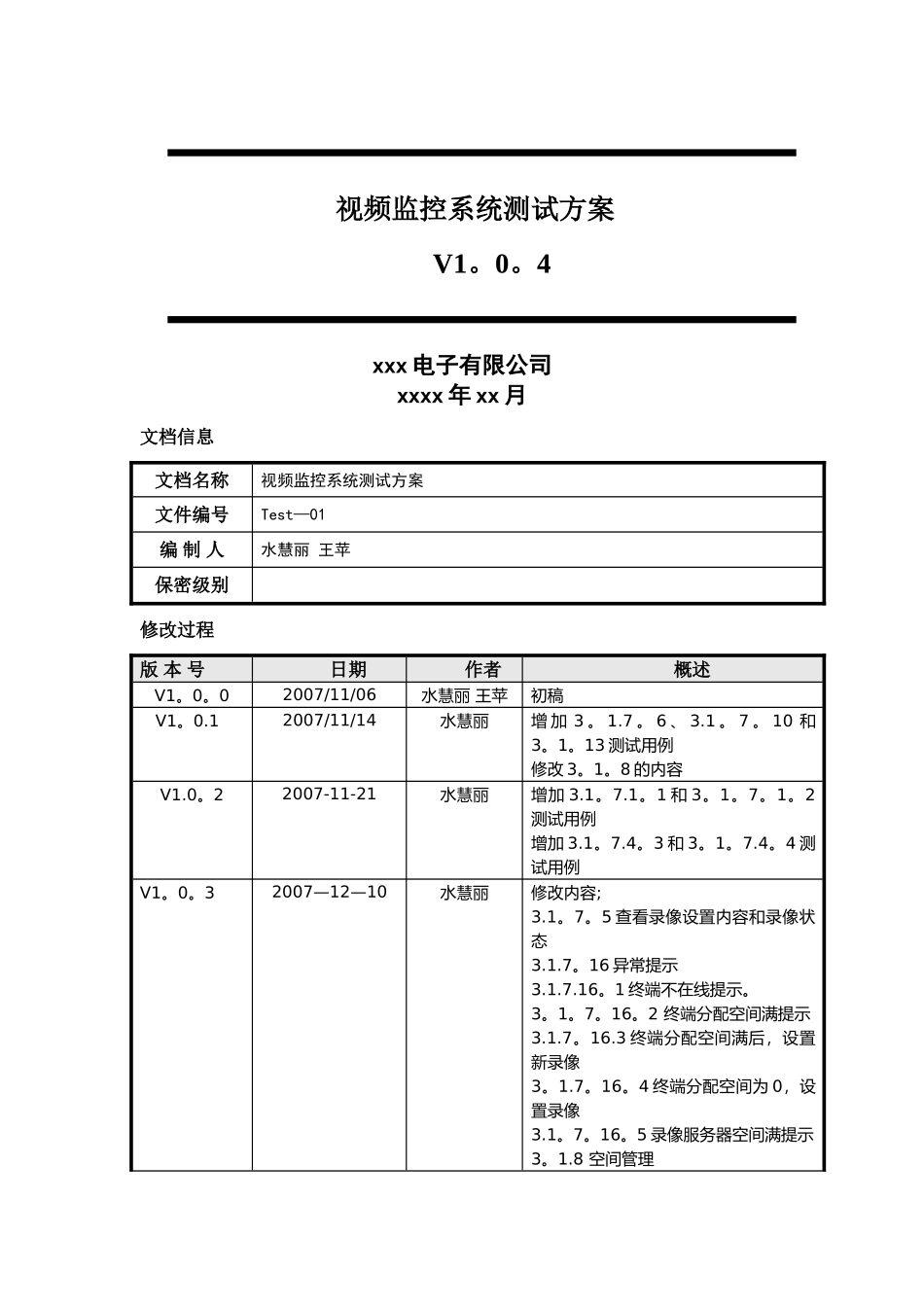 安防视频监控系统测试方案_第1页