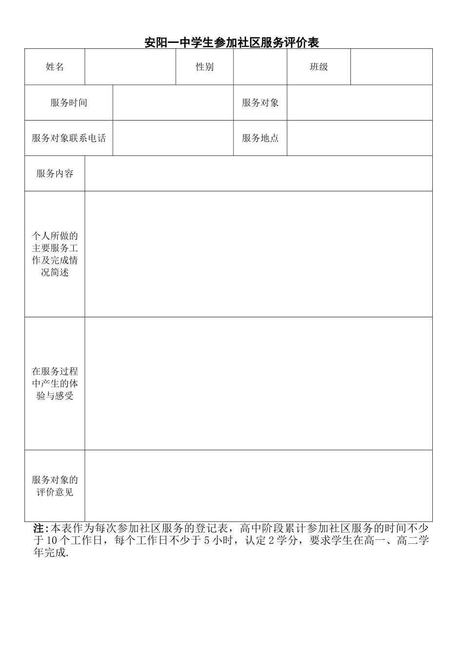 安阳一中学生参与社区服务评价表_第1页