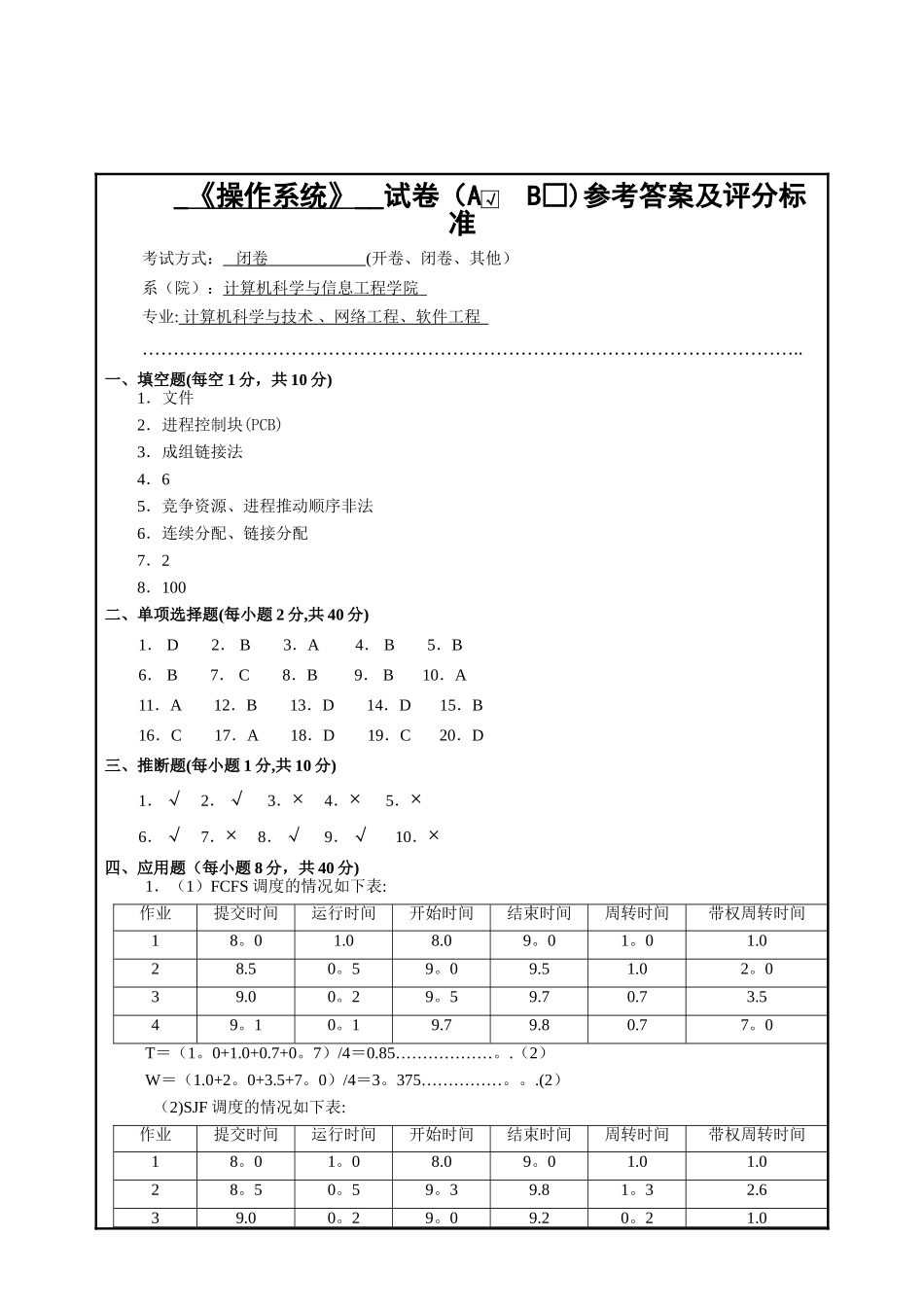 安阳工学院操作系统试卷A--答案_第2页