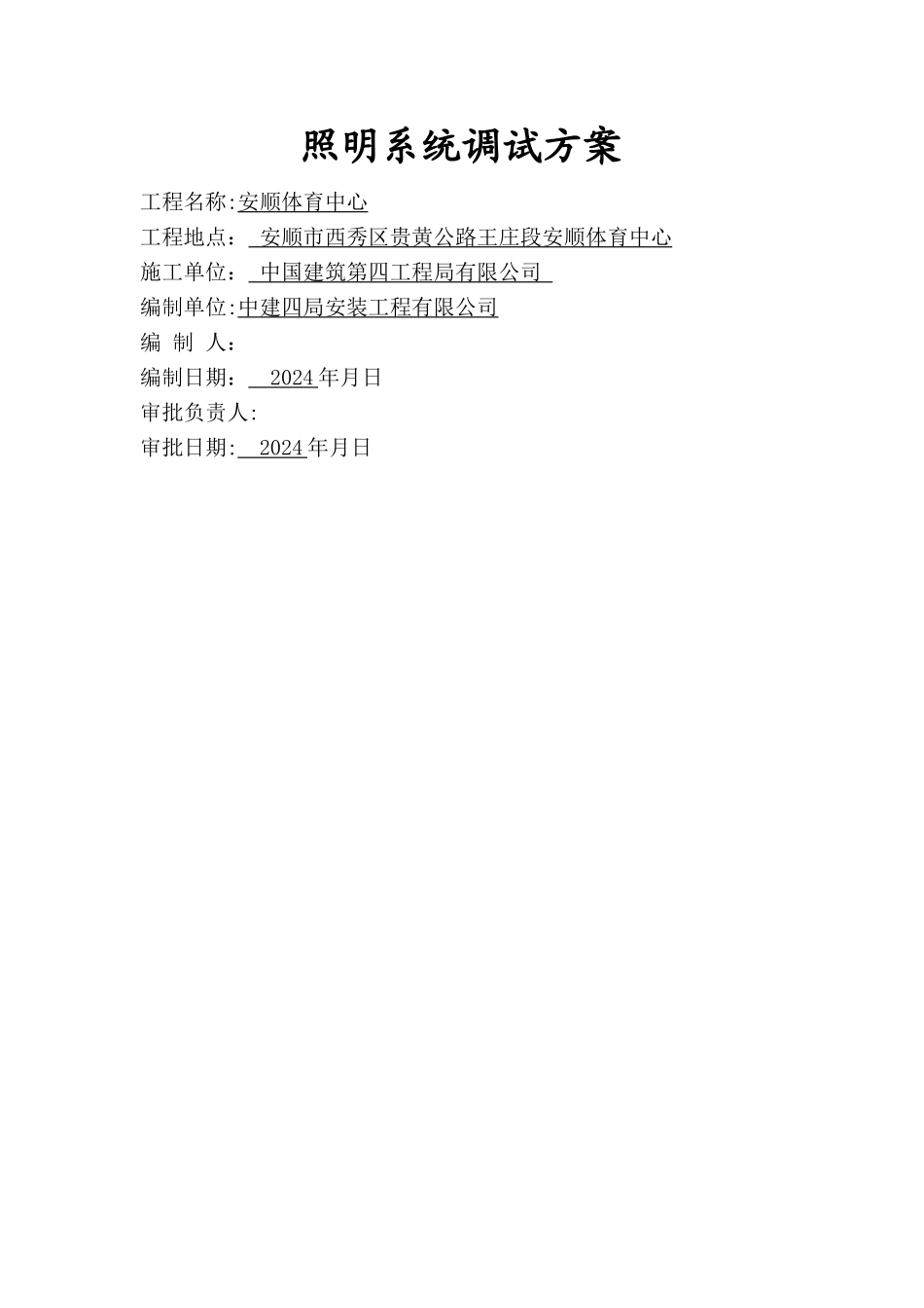 安顺体育中心照明系统通电试运行调试方案_第1页