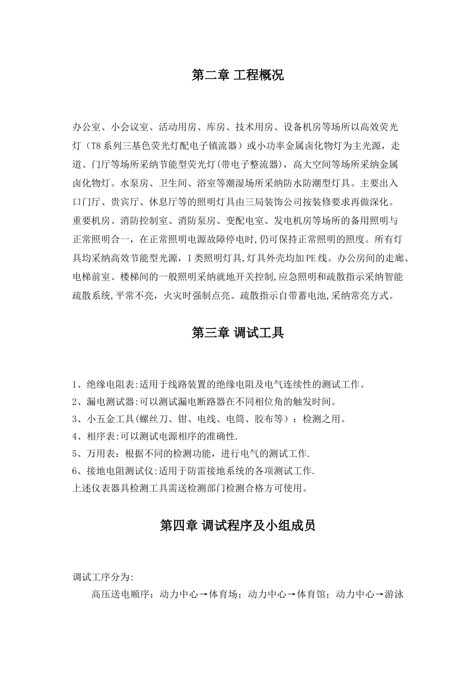 安顺体育中心照明系统通电试运行调试方案_第3页