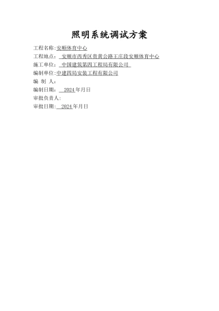 安顺体育中心照明系统通电试运行调试方案