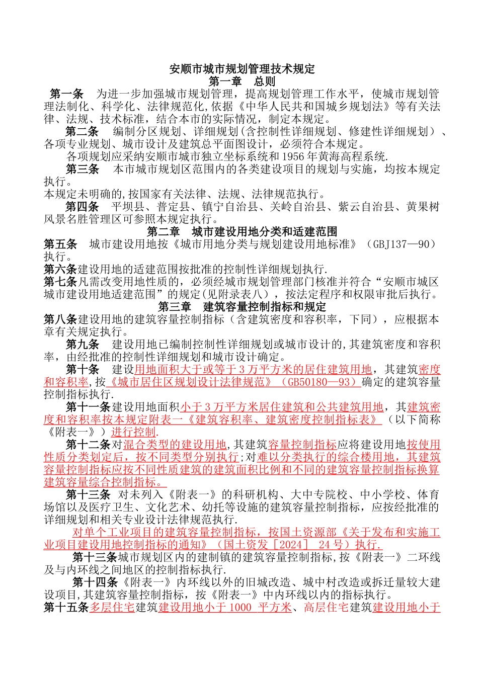 安顺市城市规划管理技术规定_第1页