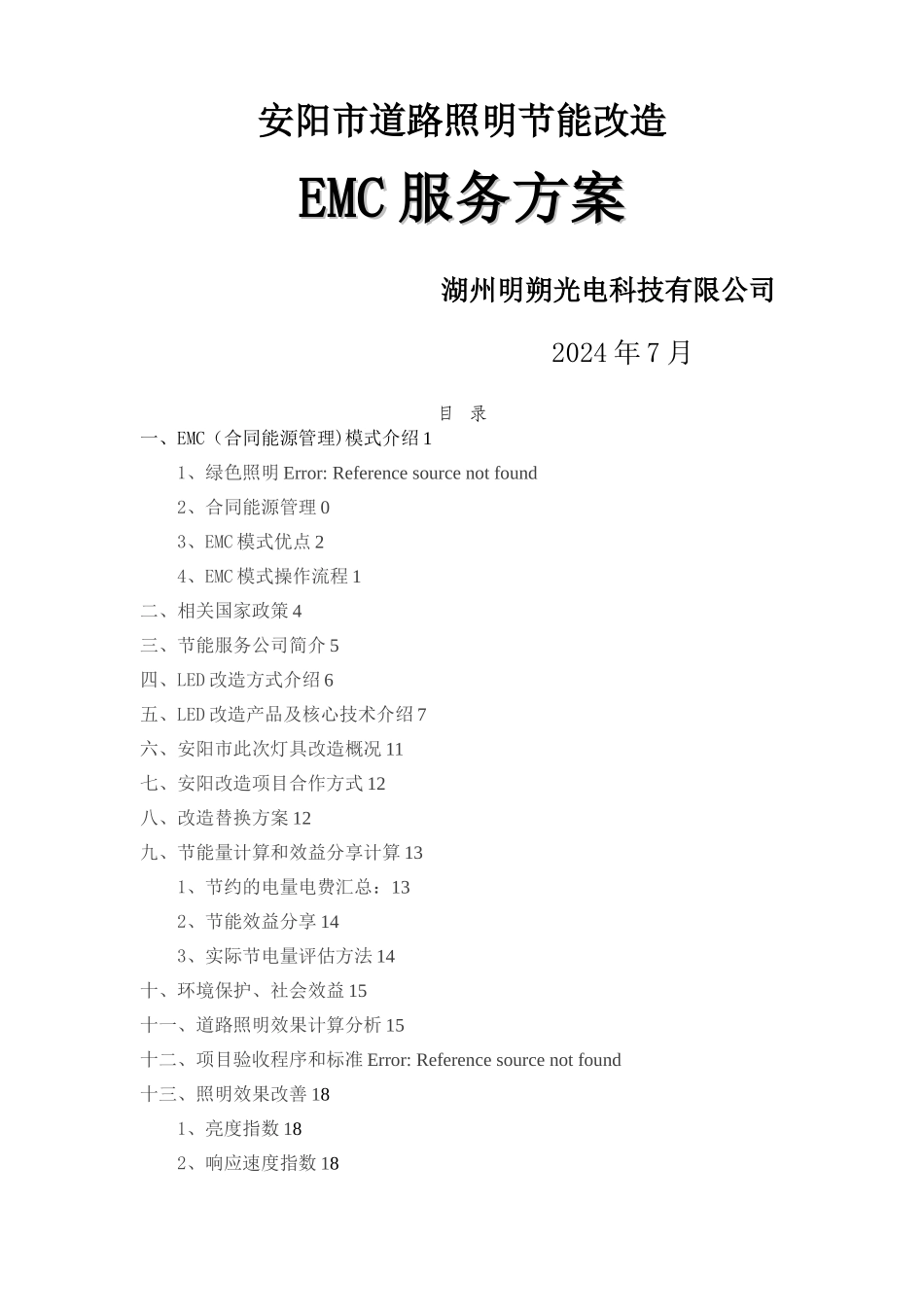 安阳市道路照明节能改造EMC服务方案_第1页