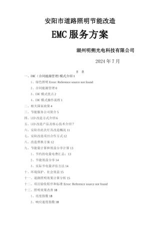 安阳市道路照明节能改造EMC服务方案
