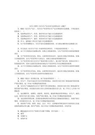 2025年安全工程师《安全生产法及相关法律知识》试题