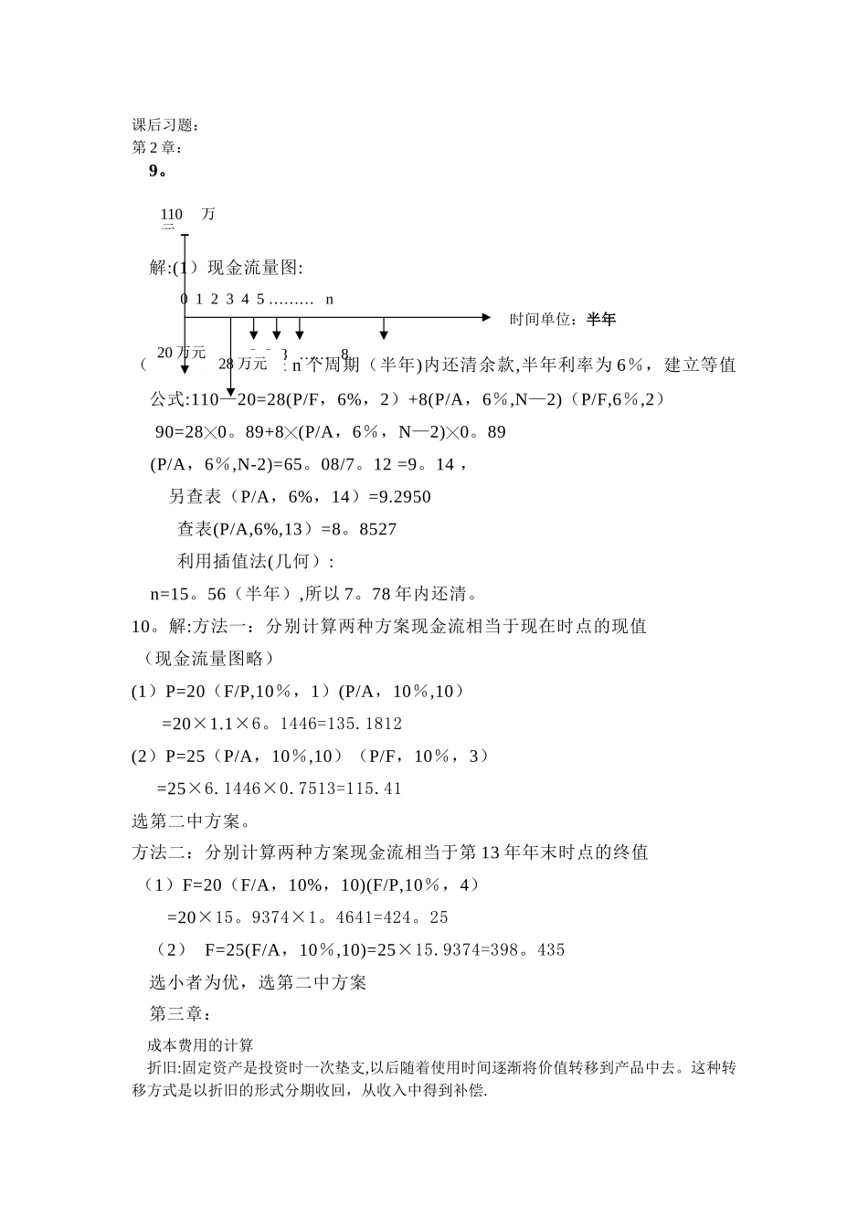 宋伟-《工程经济学》部分课后习题解答_第1页