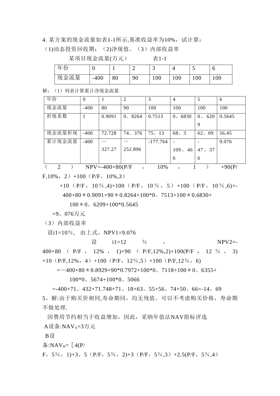 宋伟-《工程经济学》部分课后习题解答_第2页
