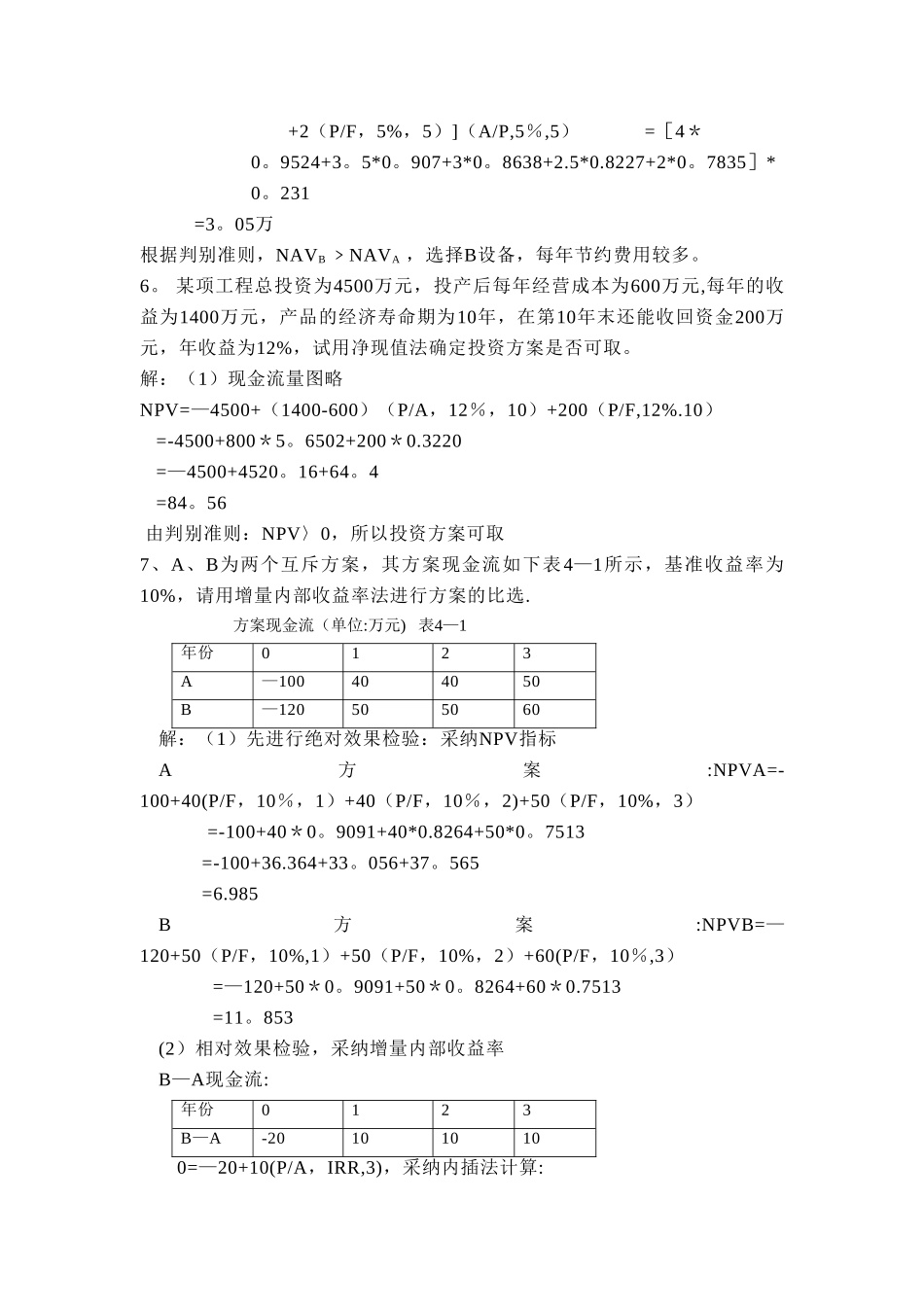 宋伟-《工程经济学》部分课后习题解答_第3页