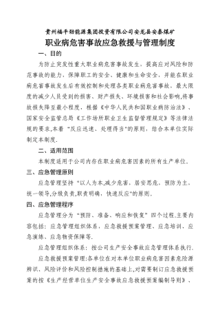 安龙县安泰煤矿职业病危害事故应急救援与管理制度