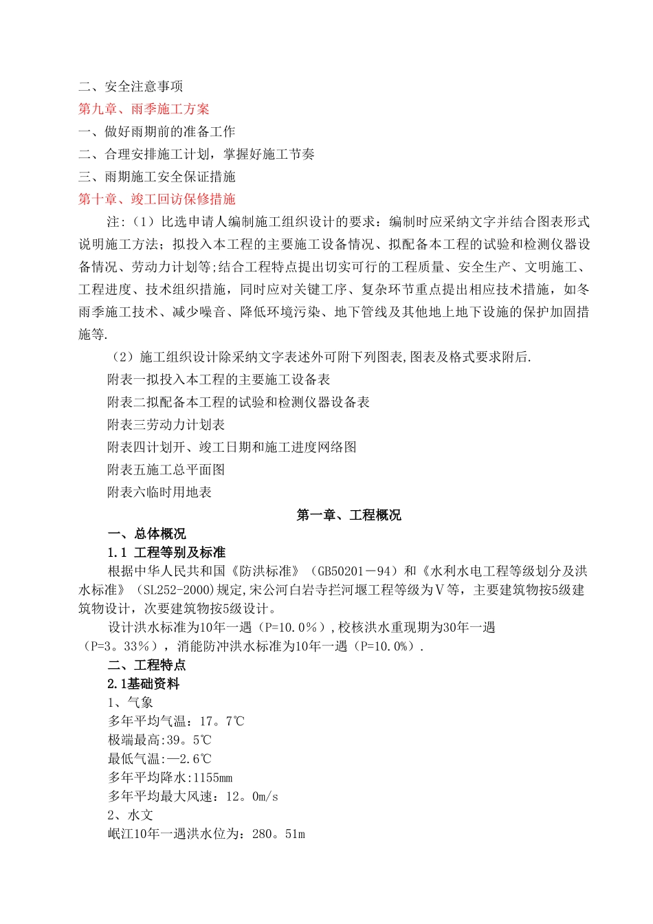 宋公河白岩寺拦河堰工程施工组织设计_第2页