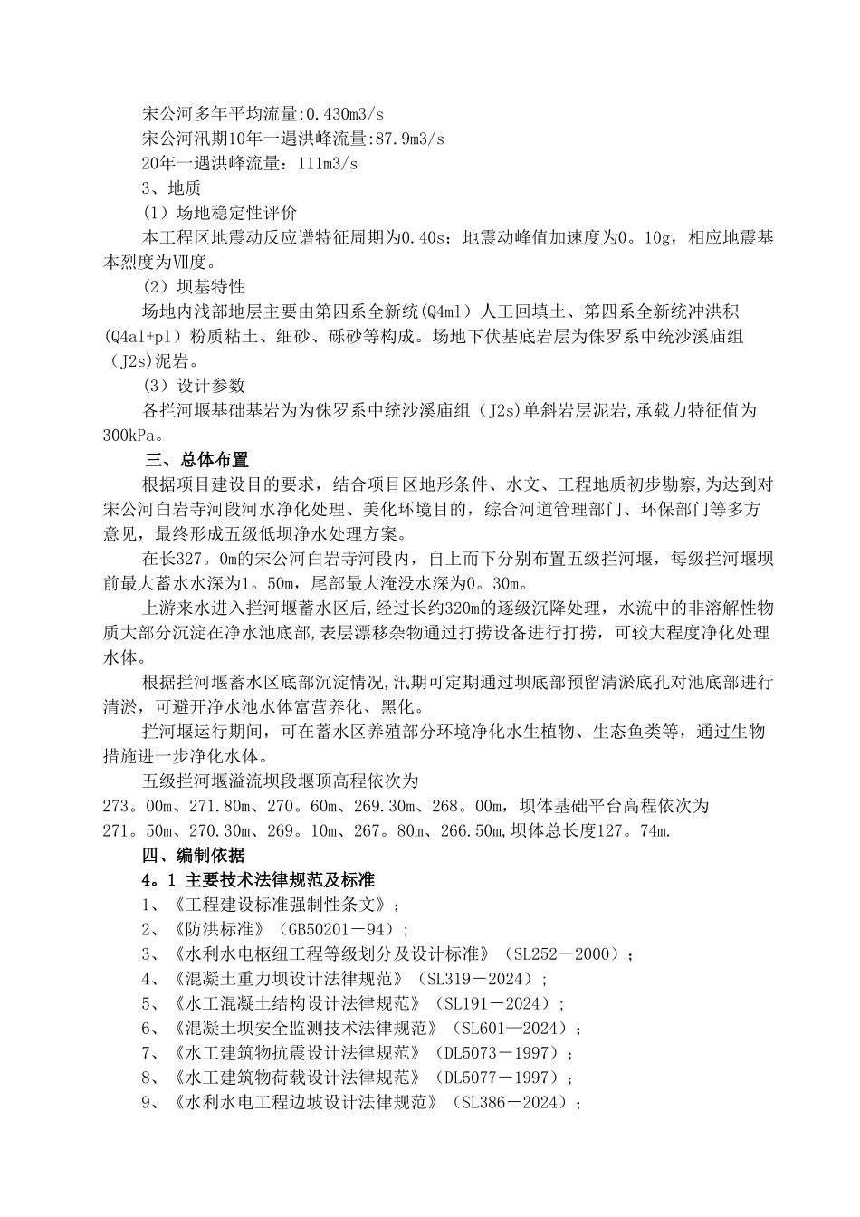 宋公河白岩寺拦河堰工程施工组织设计_第3页