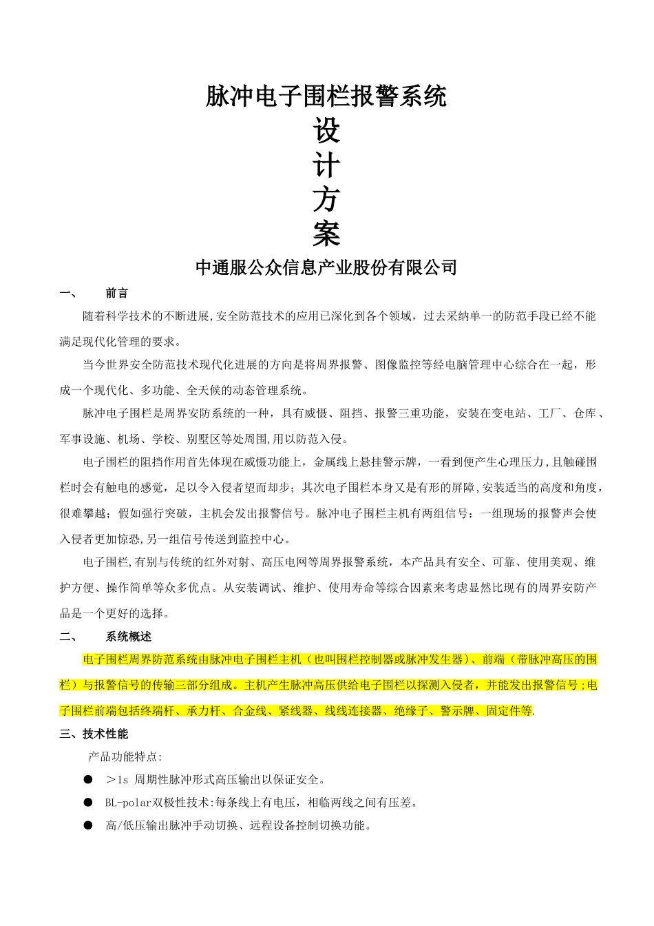 安防脉冲电子围栏系统方案书_第1页