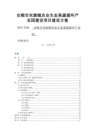 安顺市宋旗镇农业生态果蔬产业园建设方案