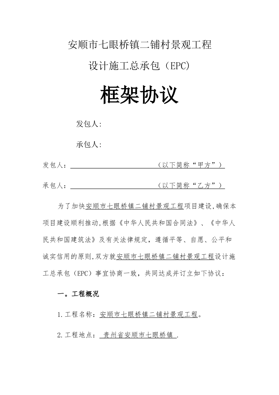 安顺市工程施工总承包-框架协议(最终版)(3)_第1页
