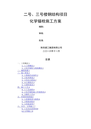 宋围钢结构项目化学锚栓施工方案