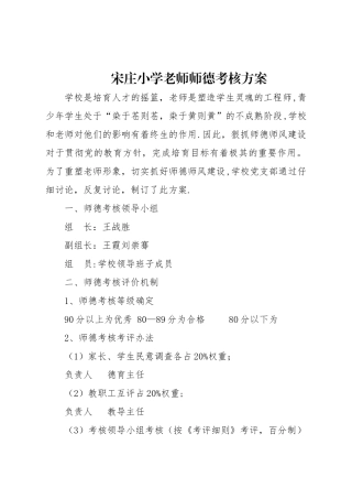 宋庄小学教师师德考核方案