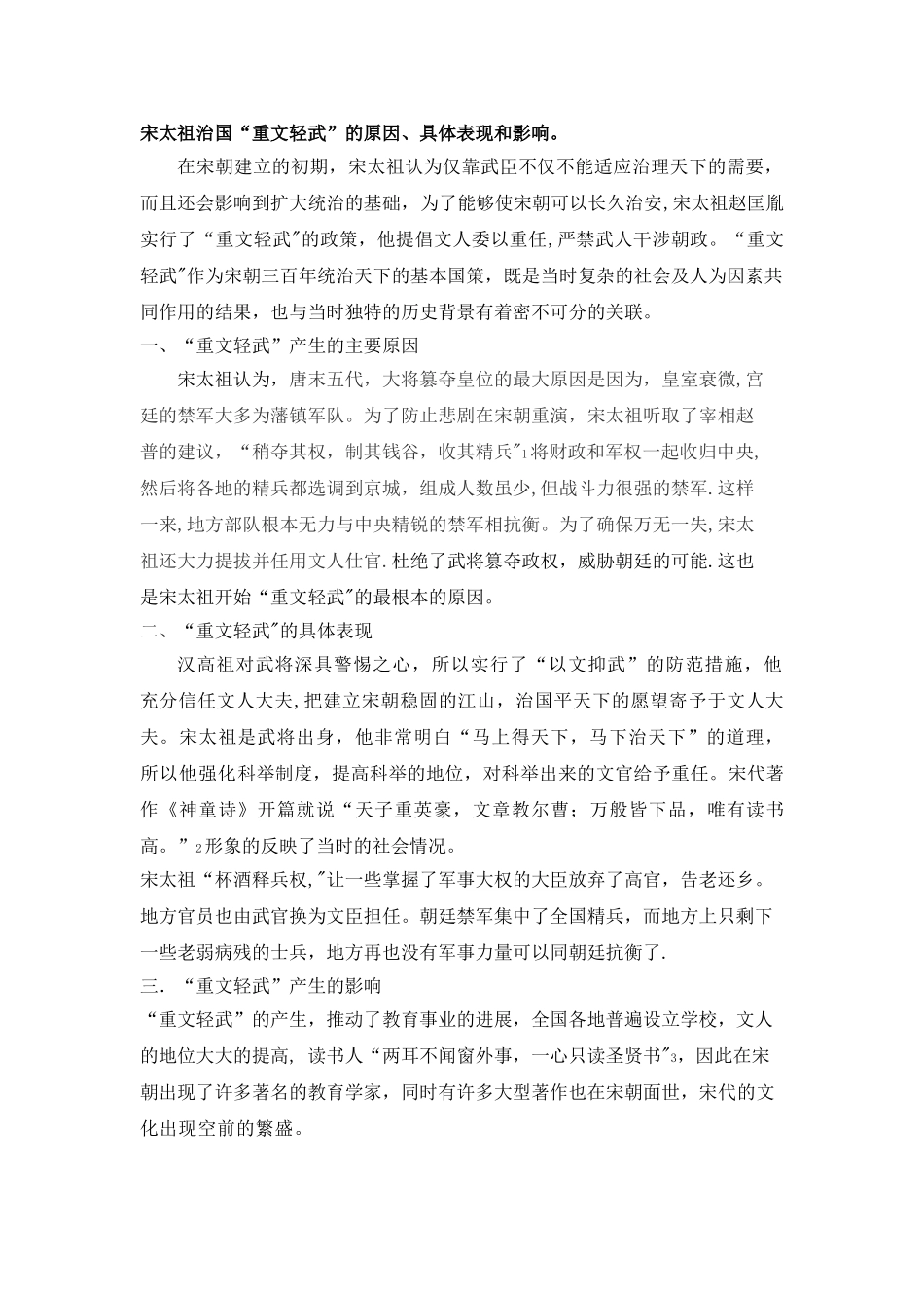 宋太祖治国“重文轻武”的原因、具体表现和影响。_第1页