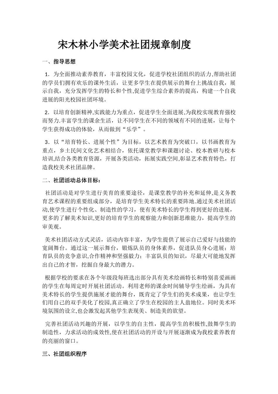 宋木林小学美术社团规章制度_第1页