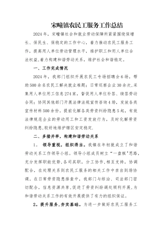 宋疃镇社保所农民工服务工作总结