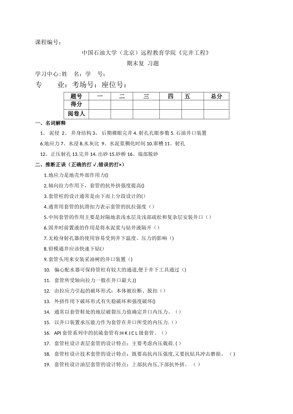 完井工程期末复习题_第1页
