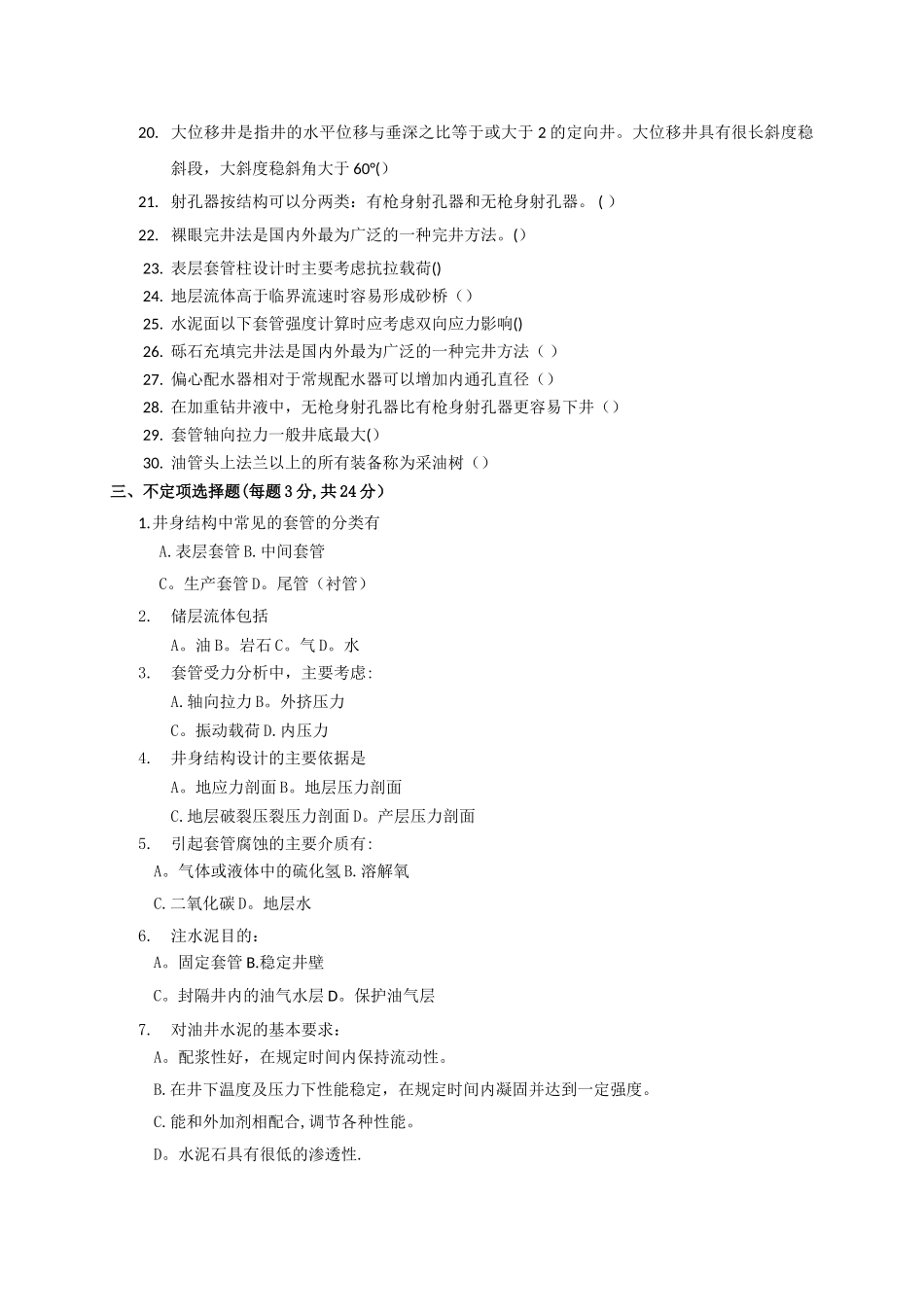 完井工程期末复习题_第2页