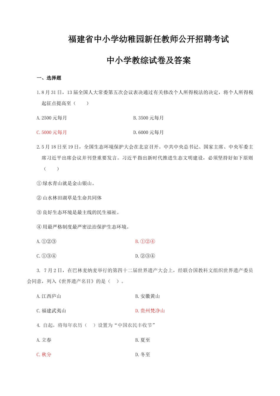 2025年福建省教师招聘考试教育综合知识中小学真题及答案_第1页