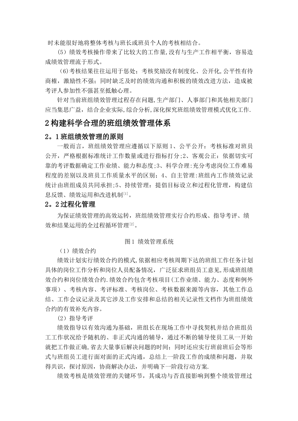 完善X企业班组绩效管理模式的探索分析_第2页
