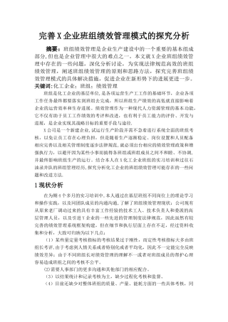 完善X企业班组绩效管理模式的探索分析