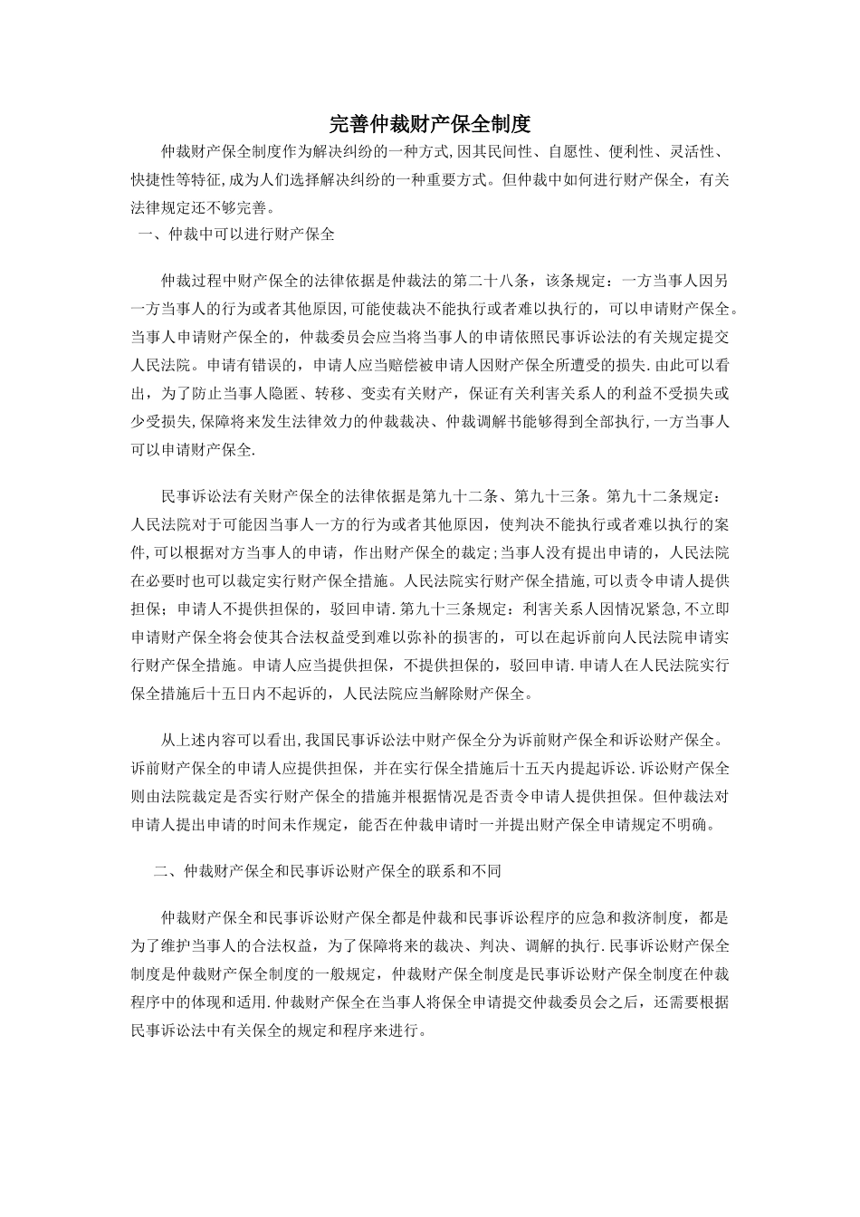 完善仲裁财产保全制度_第1页
