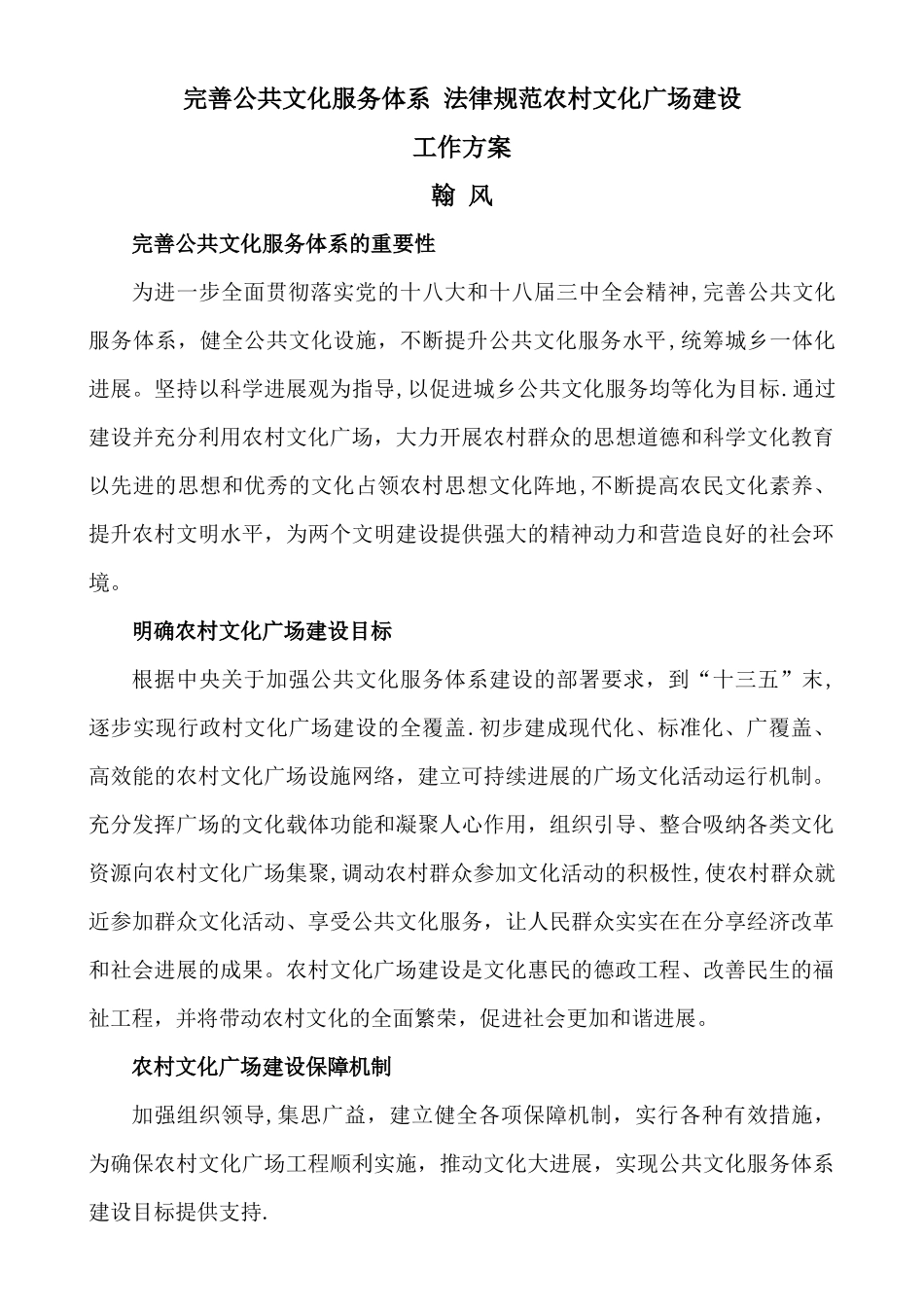 完善公共文化服务体系规范农村文化广场建设工作方案_第1页