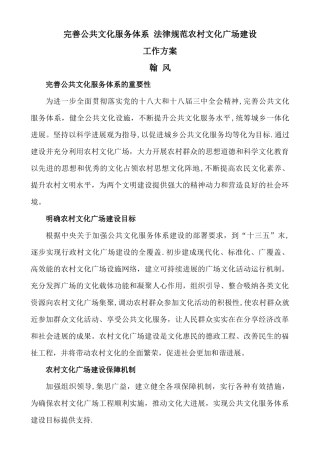 完善公共文化服务体系规范农村文化广场建设工作方案