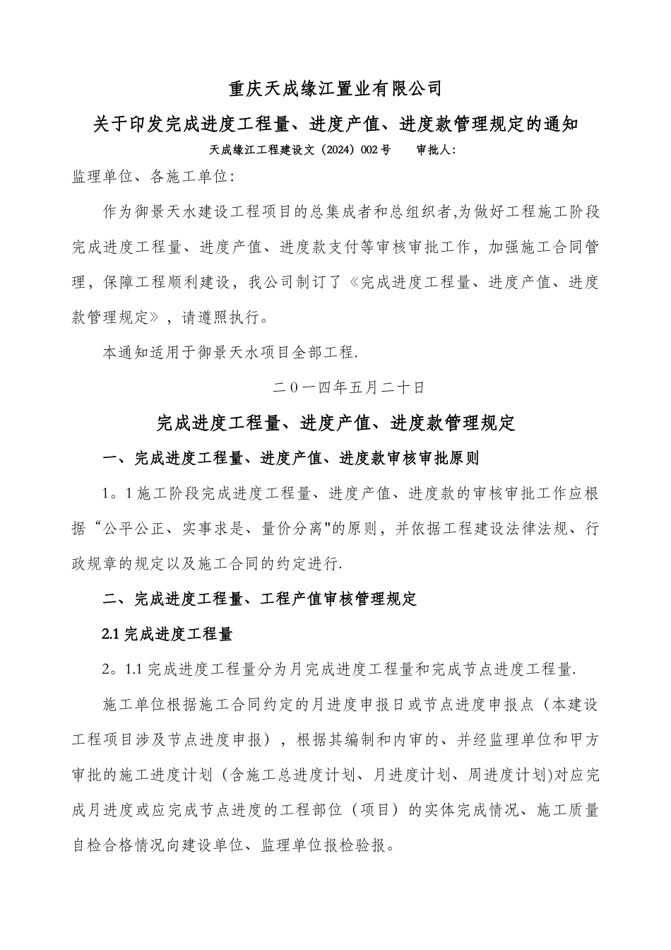 完成进度工程量、进度产值、进度款支付管理规定_第1页