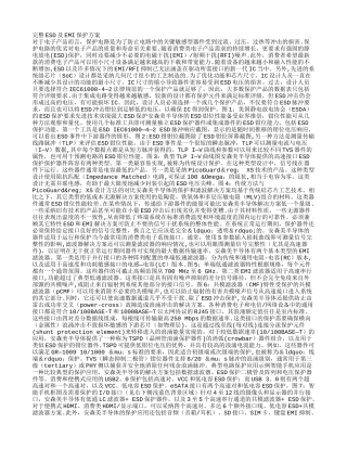 完整ESD及EMI保护方案
