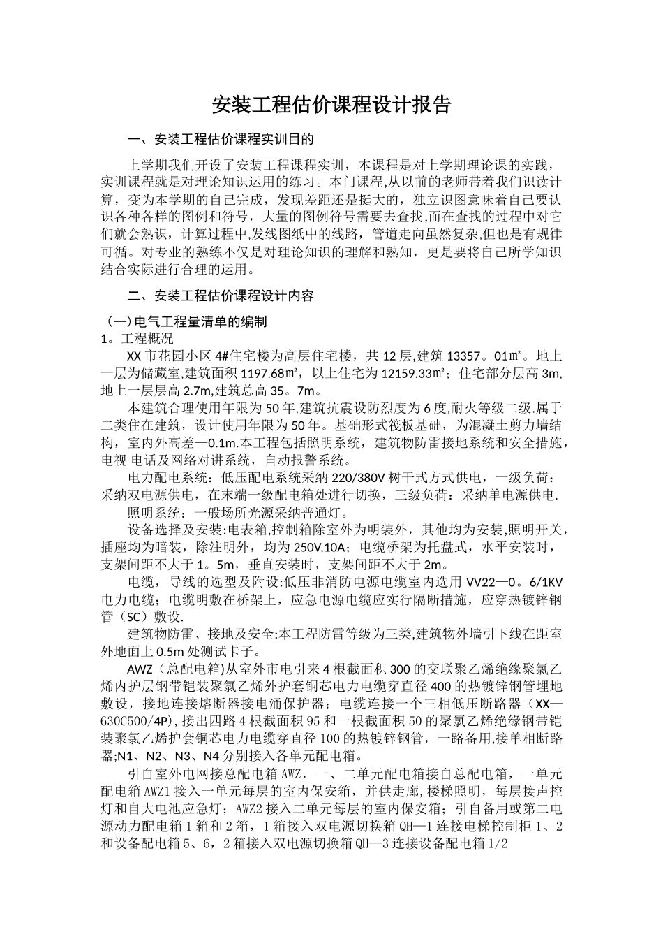 完成版安装工程识图实训报告_第2页