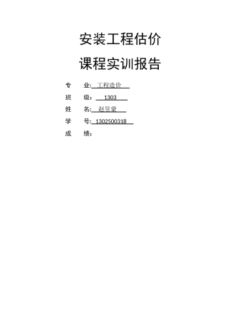 完成版安装工程识图实训报告