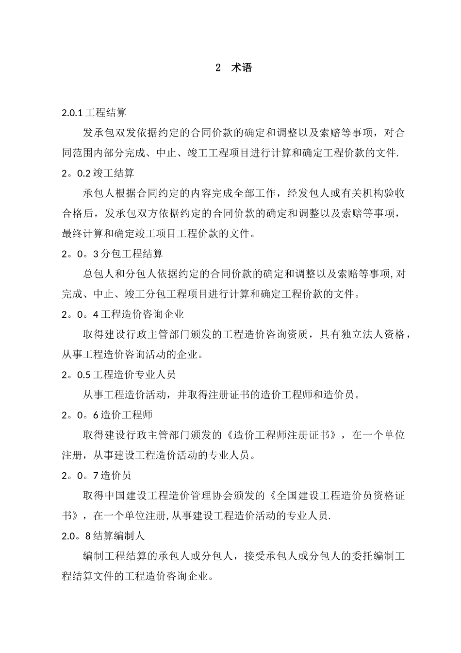完整CECAGC3-2024建设项目工程结算编审规程_第3页