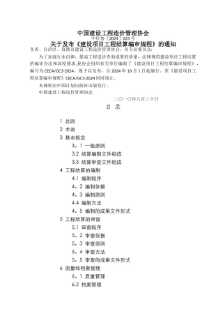 完整CECAGC3-2024建设项目工程结算编审规程