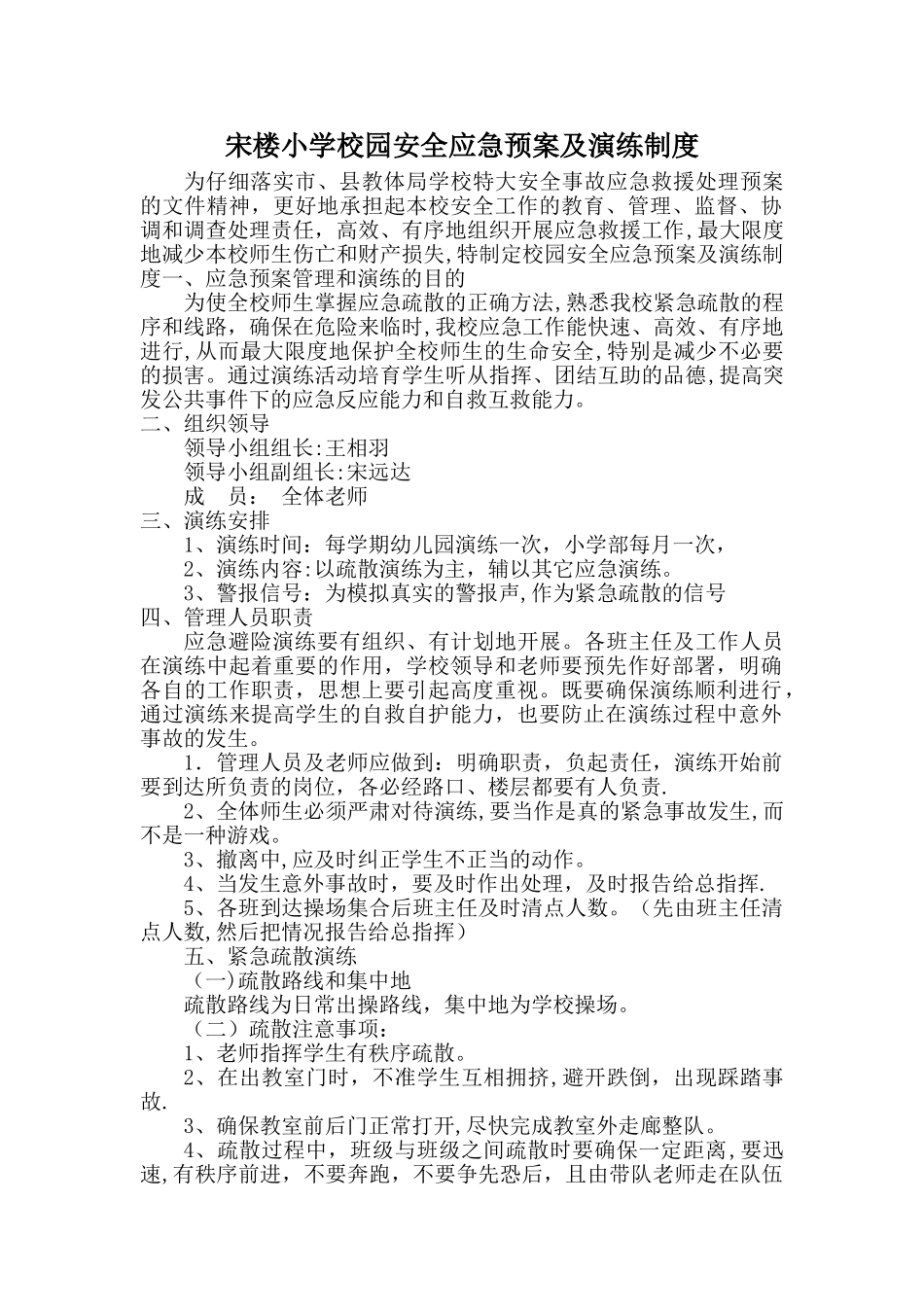 宋楼小学校园安全应急预案及演练制度_第1页