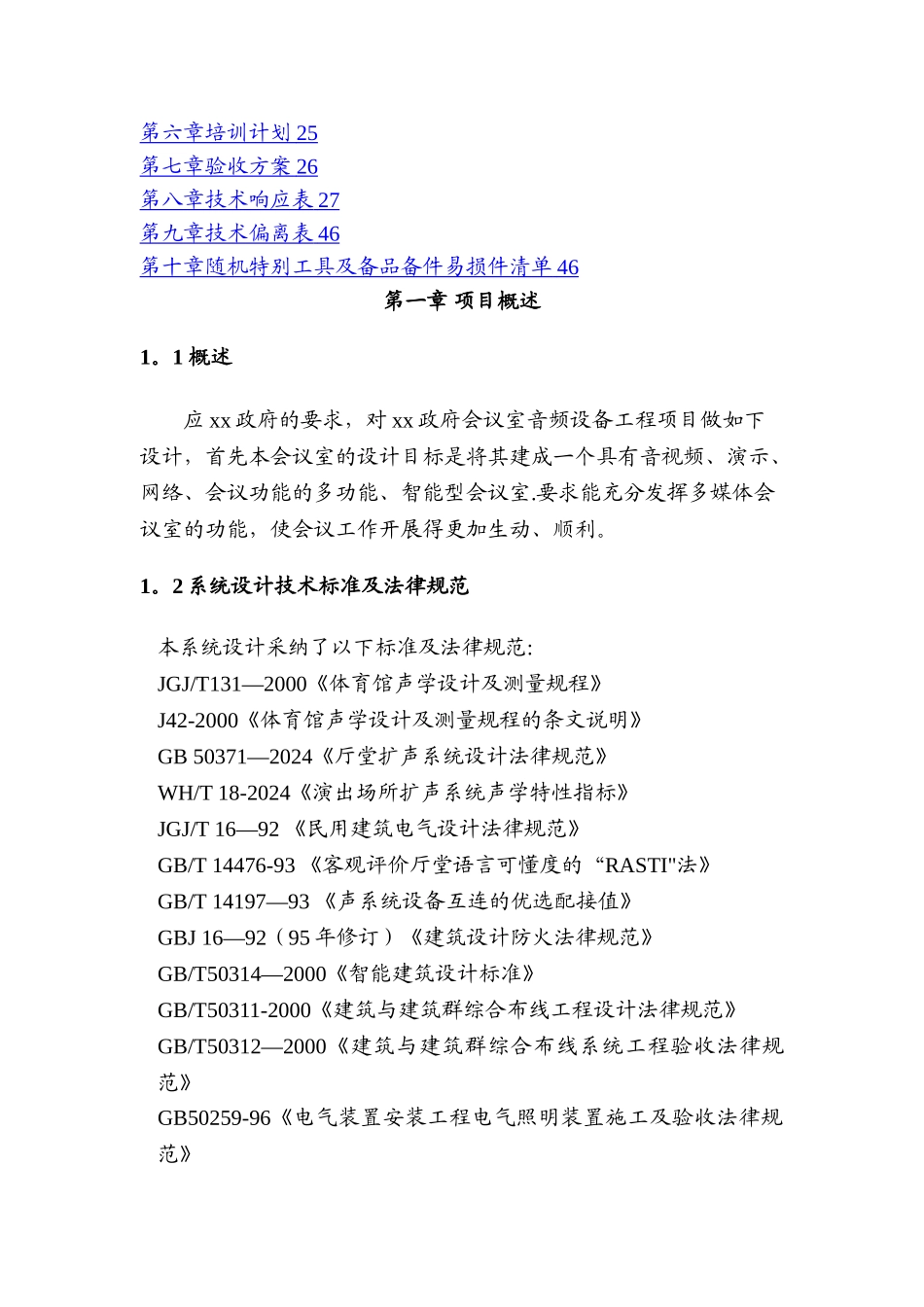 完整会议室音频设备弱电工程技术指导方案_第2页