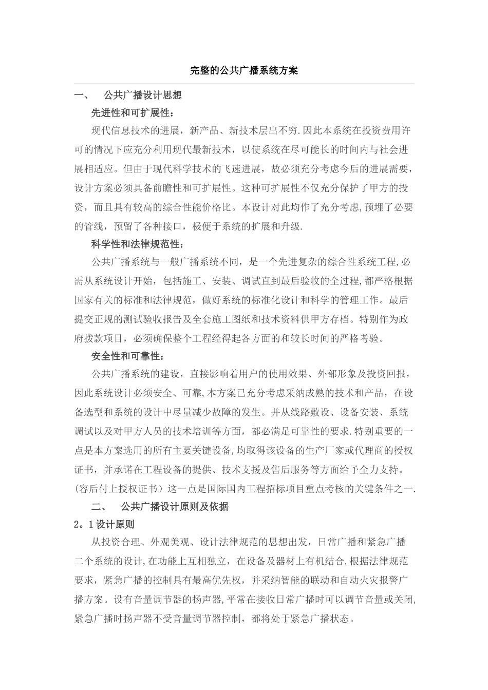 完整公共广播系统方案_第1页
