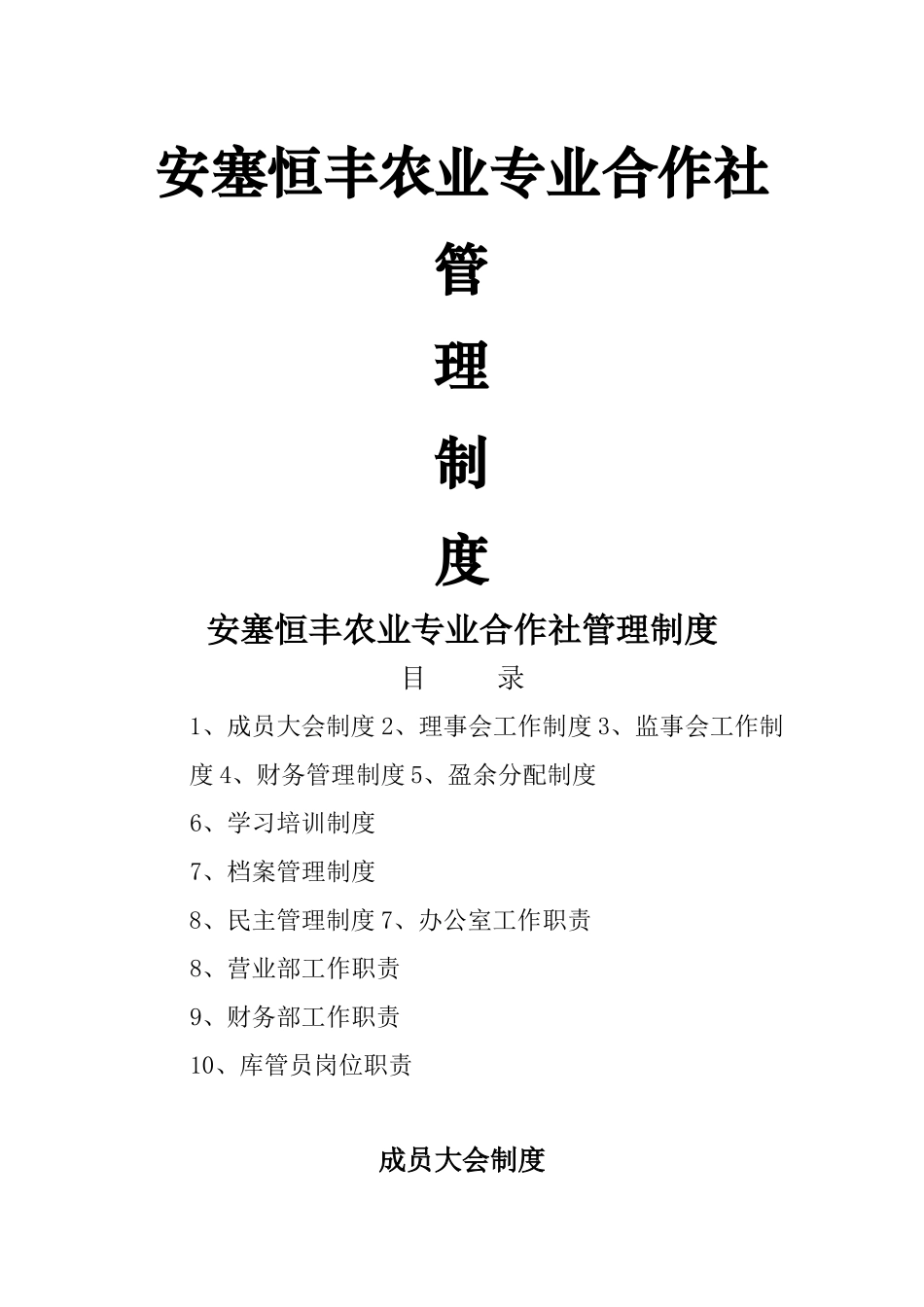 完整合作社制度样本_第1页