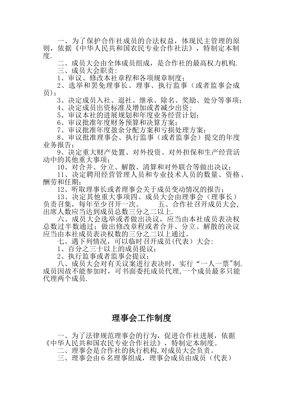 完整合作社制度样本_第2页