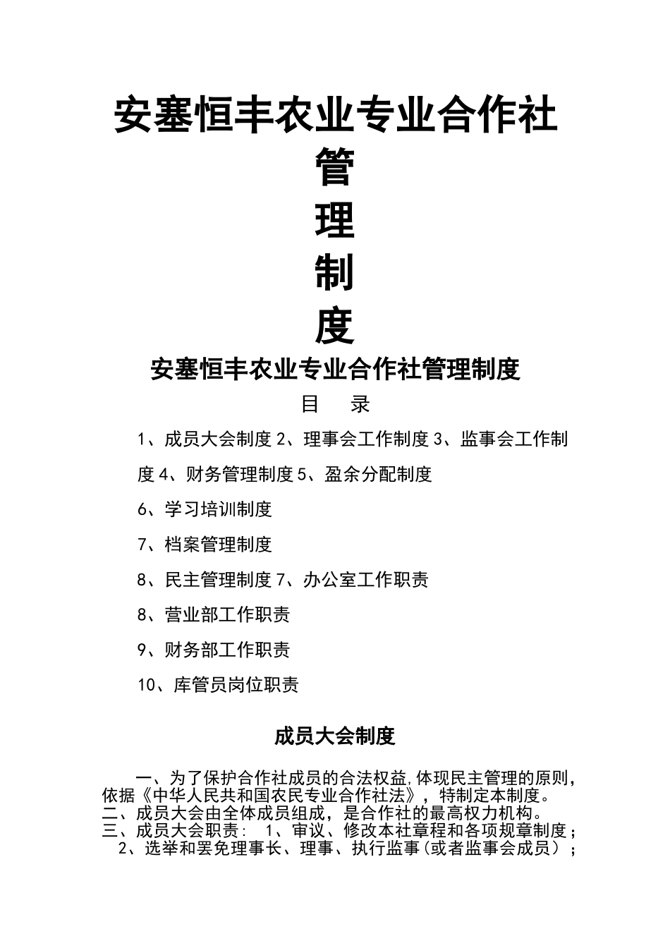 完整合作社规章制度样本_第1页