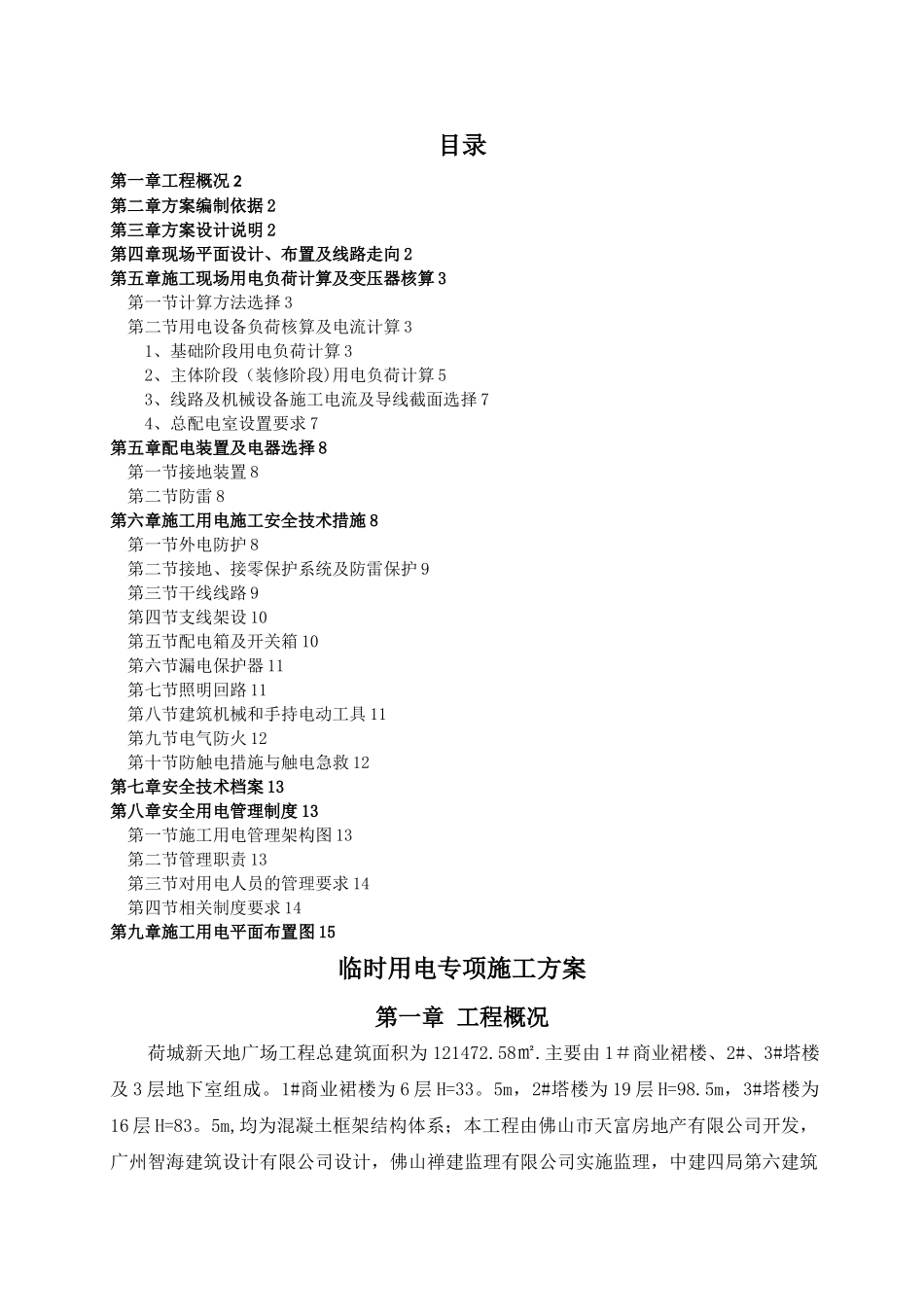 完整完美版临时用电专项施工方案_第1页