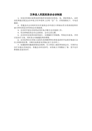 完整急诊科会诊制度